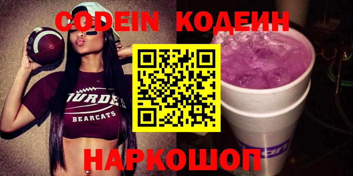 Кодеиновый сироп Lean Purple Drank  Кодеин Purple Drank  Вход с VPN  Кашира 